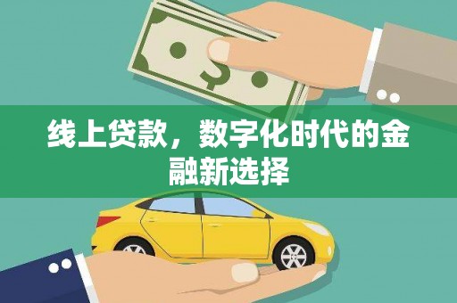 五华线上贷款，数字化时代的金融新选择
