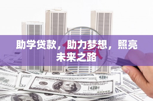 五华助学贷款，助力梦想，照亮未来之路