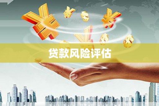 五华贷款风险评估