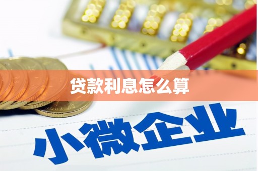 五华贷款利息怎么算