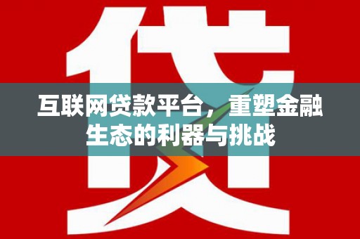 五华互联网贷款平台，重塑金融生态的利器与挑战