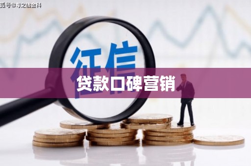 五华贷款口碑营销