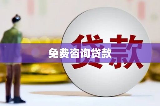 五华免费咨询贷款