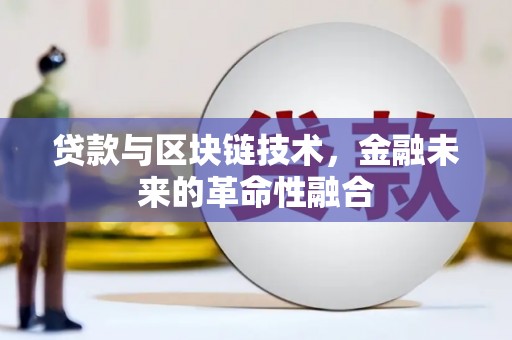 五华贷款与区块链技术，金融未来的革命性融合
