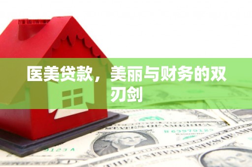 五华医美贷款，美丽与财务的双刃剑