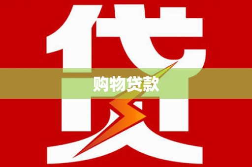五华购物贷款