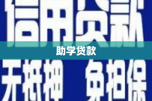 五华助学贷款