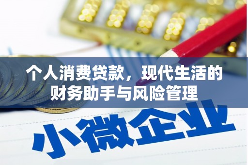 五华个人消费贷款，现代生活的财务助手与风险管理