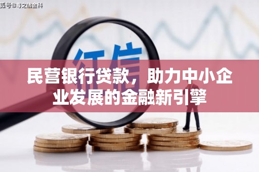 五华民营银行贷款，助力中小企业发展的金融新引擎