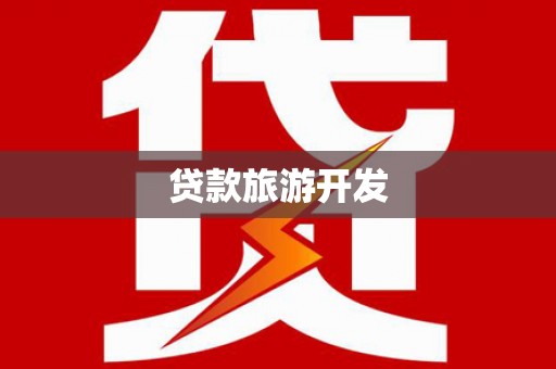 五华贷款旅游开发