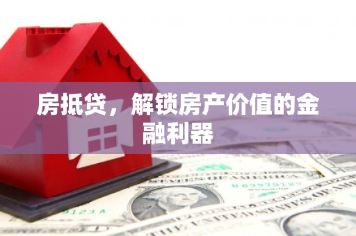 五华房抵贷，解锁房产价值的金融利器