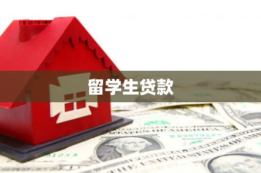 五华留学生贷款