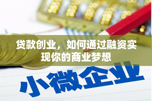 五华贷款创业，如何通过融资实现你的商业梦想