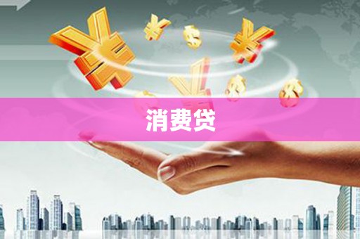 五华消费贷