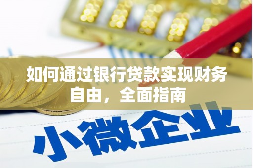 五华如何通过银行贷款实现财务自由，全面指南