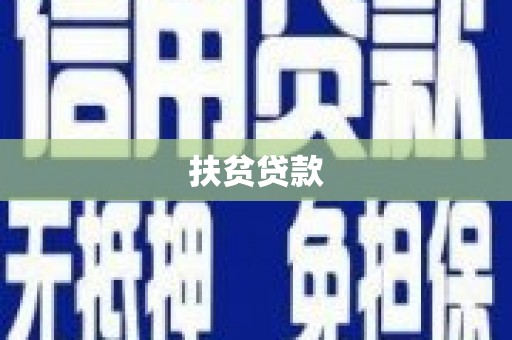 五华扶贫贷款