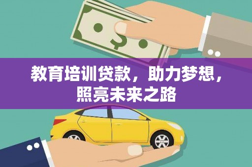 五华教育培训贷款，助力梦想，照亮未来之路