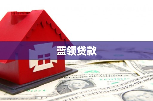 五华蓝领贷款