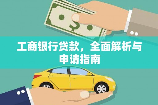 五华工商银行贷款，全面解析与申请指南