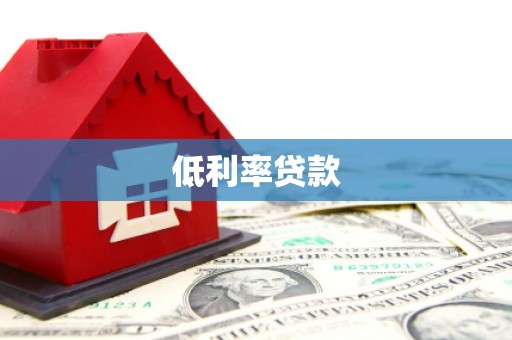 五华低利率贷款