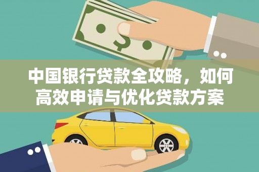五华中国银行贷款全攻略，如何高效申请与优化贷款方案