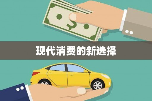 五华现代消费的新选择