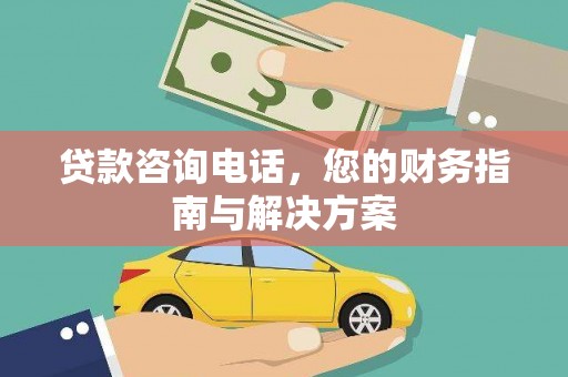 五华贷款咨询电话，您的财务指南与解决方案