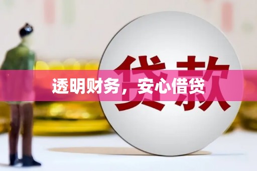 五华透明财务，安心借贷