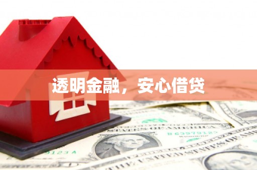 五华透明金融，安心借贷