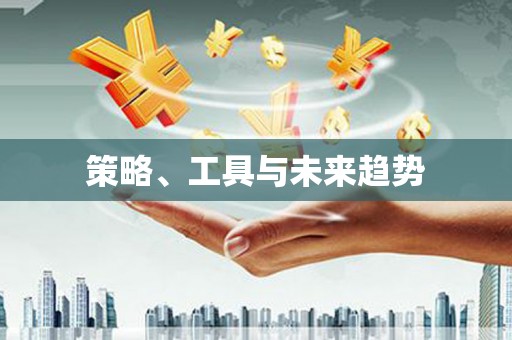 五华策略、工具与未来趋势
