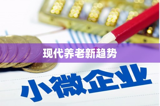五华现代养老新趋势