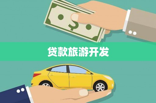 五华贷款旅游开发