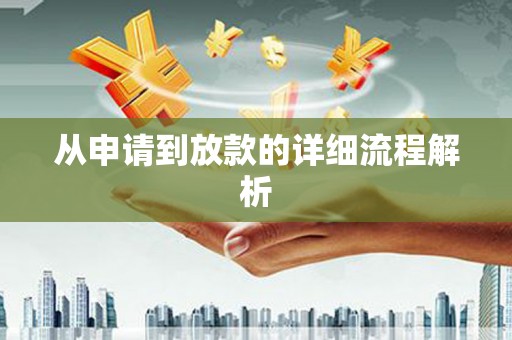 五华从申请到放款的详细流程解析