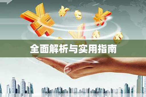 五华全面解析与实用指南
