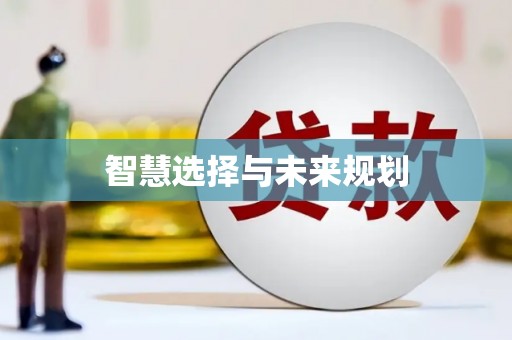 五华智慧选择与未来规划