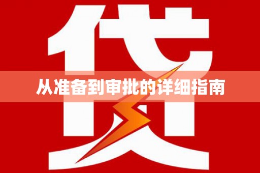 五华从准备到审批的详细指南