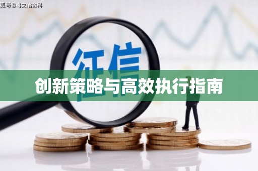 五华创新策略与高效执行指南