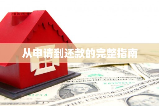 五华从申请到还款的完整指南