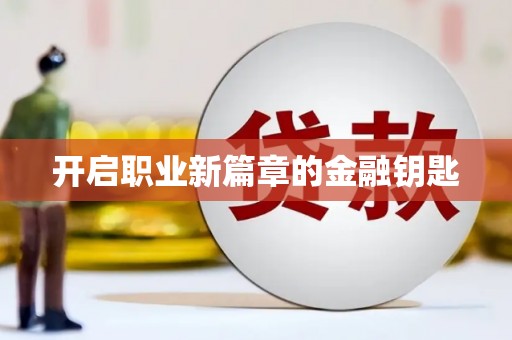五华开启职业新篇章的金融钥匙