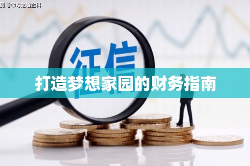 五华打造梦想家园的财务指南