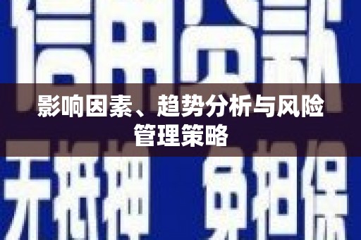 五华影响因素、趋势分析与风险管理策略