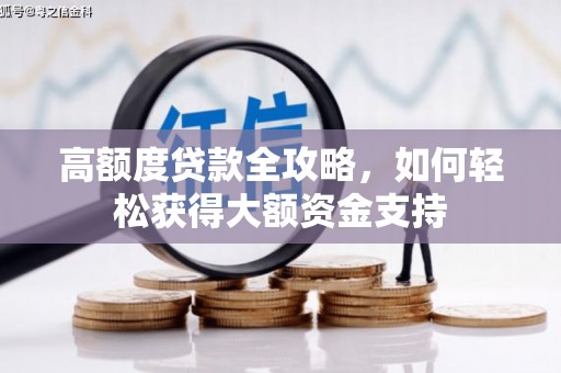 五华高额度贷款全攻略，如何轻松获得大额资金支持