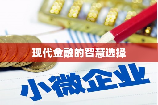 五华现代金融的智慧选择