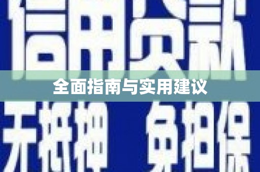五华全面指南与实用建议