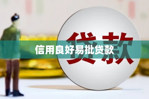 五华信用良好易批贷款