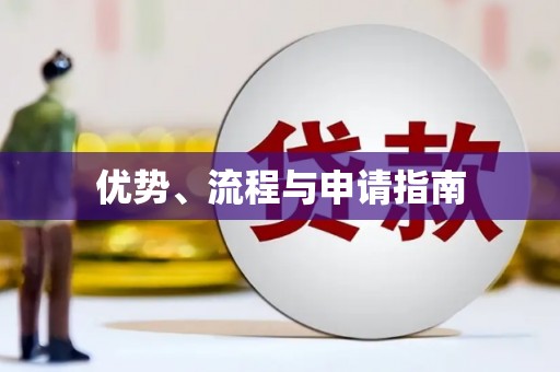 五华优势、流程与申请指南