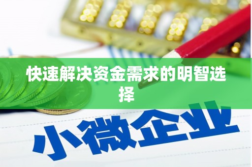 五华快速解决资金需求的明智选择