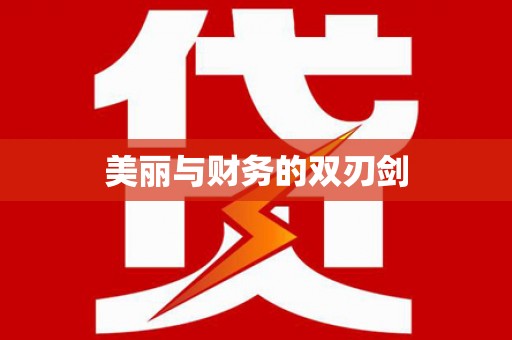 五华美丽与财务的双刃剑