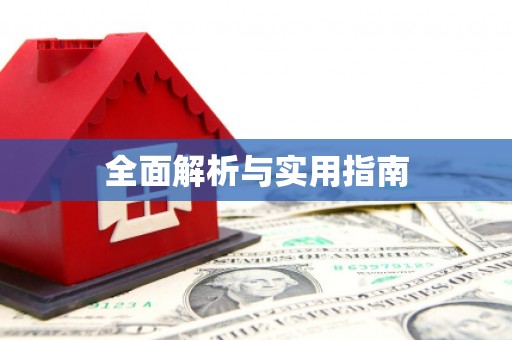 五华全面解析与实用指南