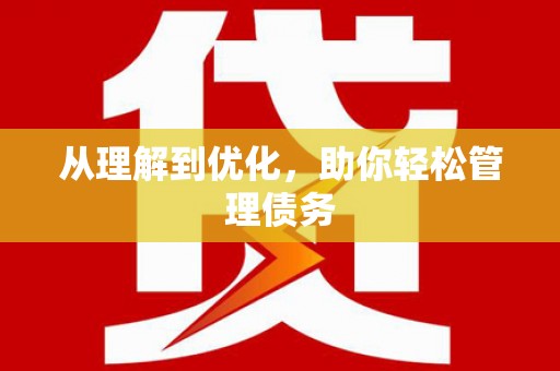 五华从理解到优化，助你轻松管理债务